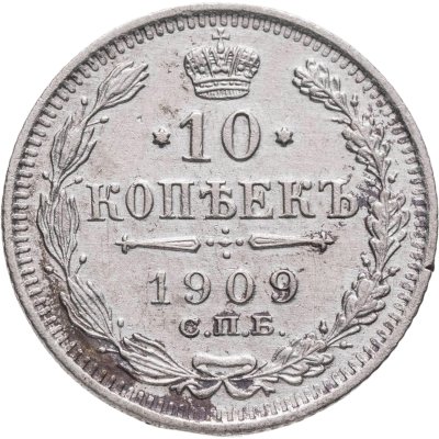 купить 10 копеек 1909 СПБ-ЭБ