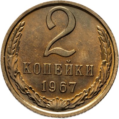 купить 2 копейки 1967 штемпельный блеск