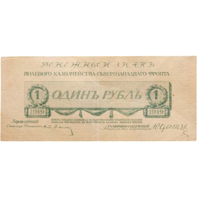 купить 1 рубль 1919 год Юденич