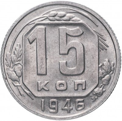 Купить 15 копеек 1946 яркий штемпельный блеск