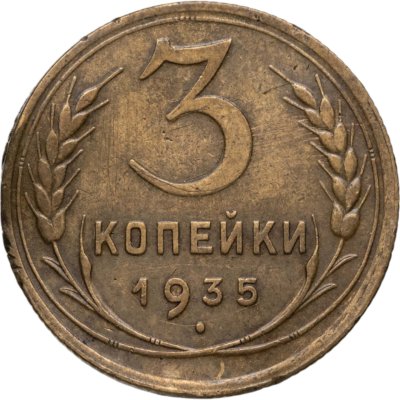 купить 3 копейки 1935 новый тип