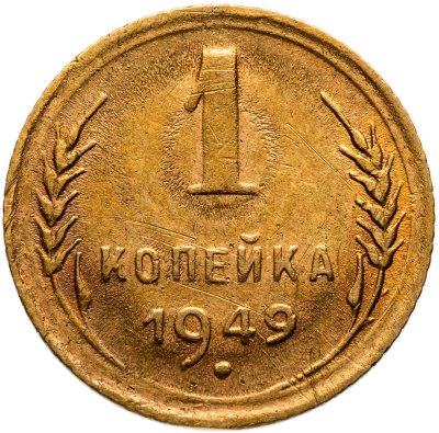 купить 1 копейка 1949