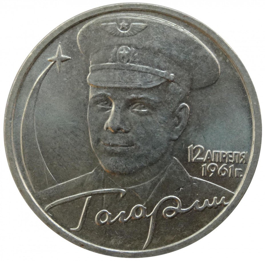 купить 2 рубля 2001 ММД "40-летие полета Ю.А. Гагарина в космос"
