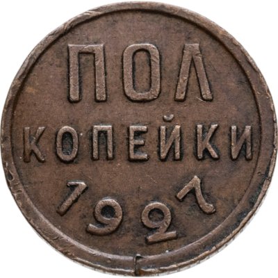 купить полкопейки 1927