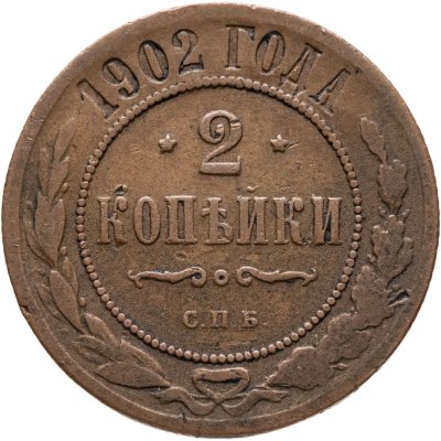 купить 2 копейки 1902 СПБ