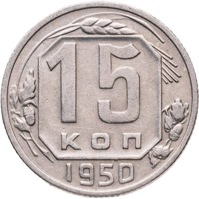 купить 15 копеек 1950
