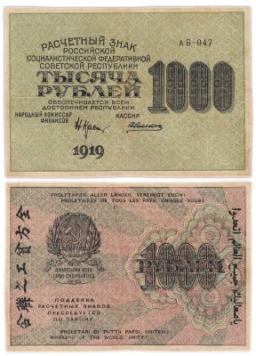 купить 1000 рублей 1919 наркомфин Крестинский, кассир Алексеев