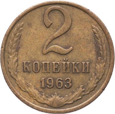 купить 2 копейки 1963