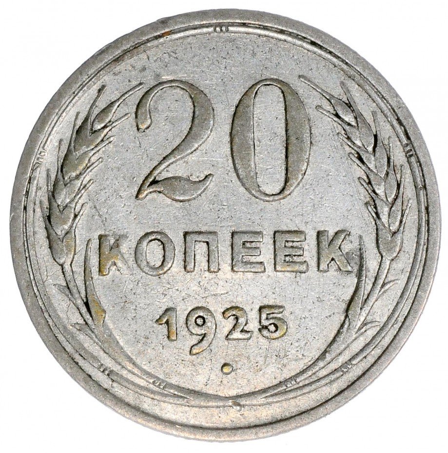купить 20 копеек 1925