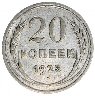 Купить 20 копеек 1925