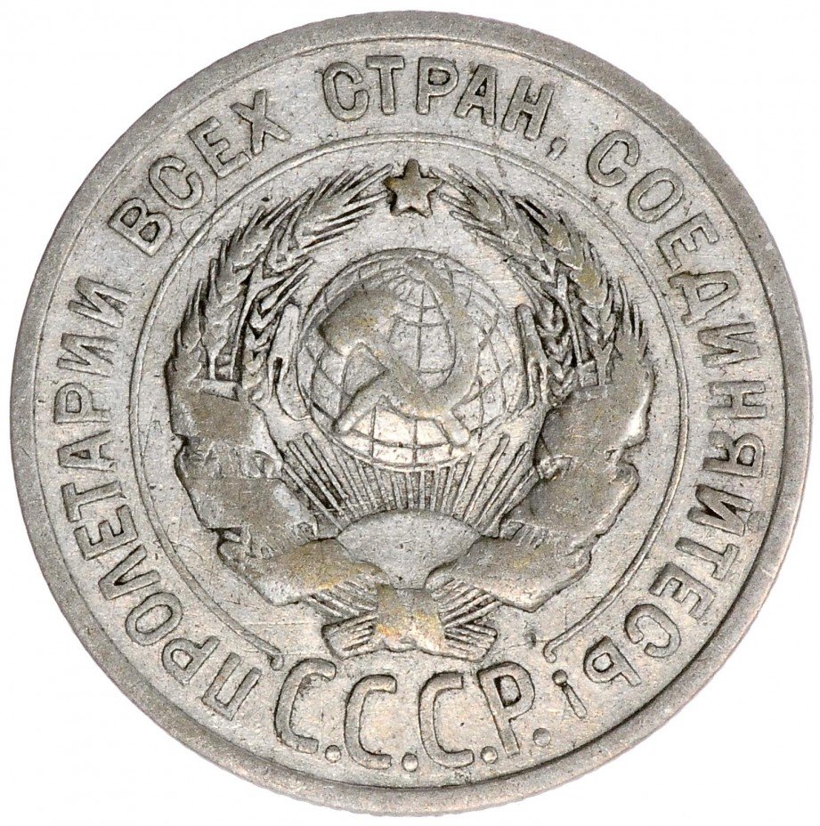 купить 20 копеек 1925