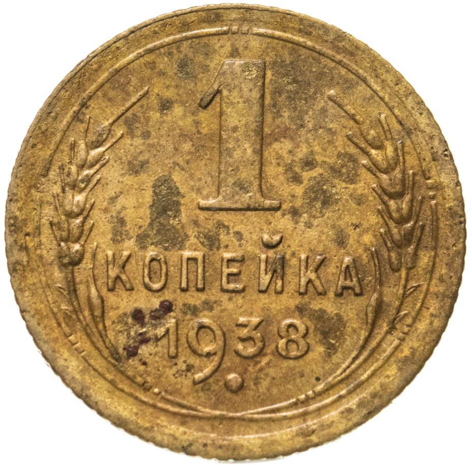 купить 1 копейка 1938