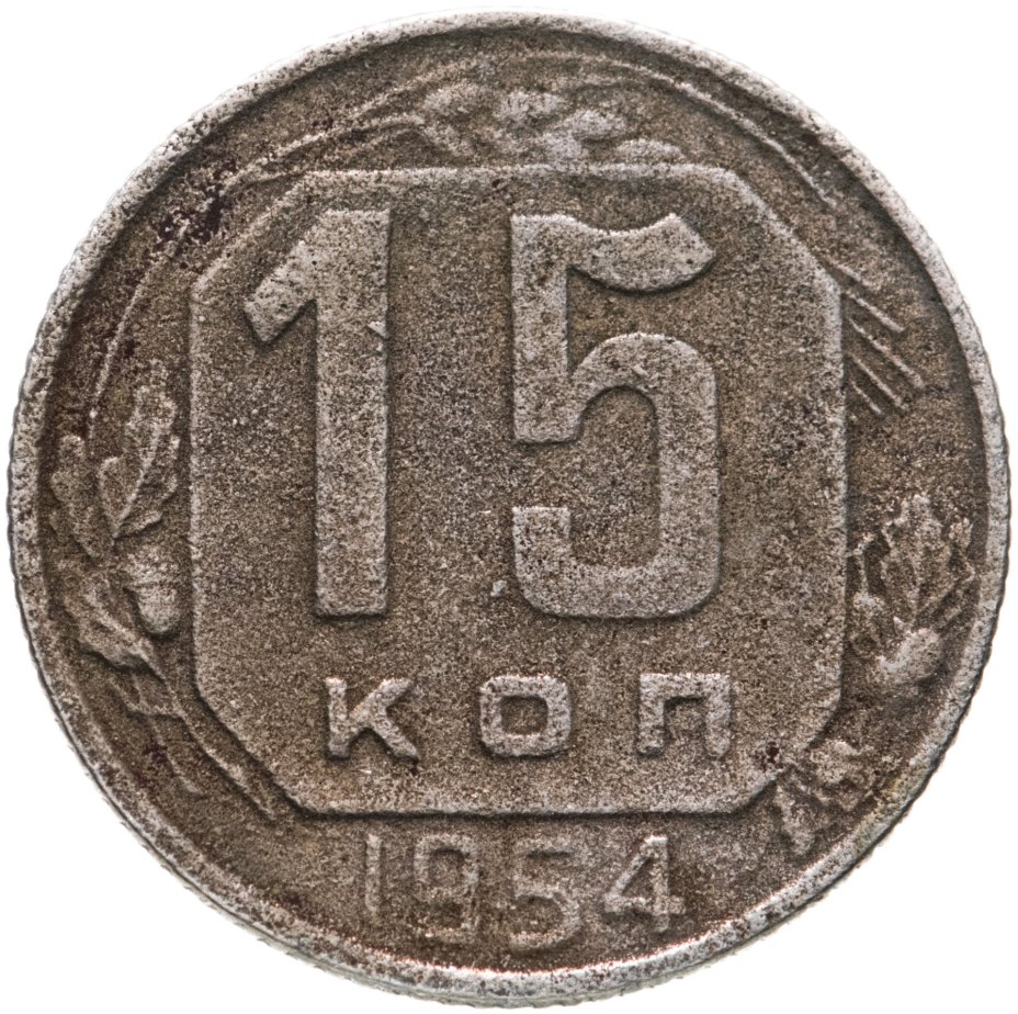 купить 15 копеек 1954