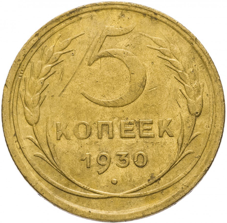 купить 5 копеек 1930