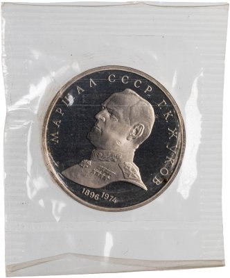 купить 1 рубль 1990 Маршал Советского Союза Г. К. Жуков
