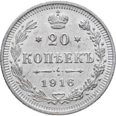 купить 20 копеек 1916 ВС