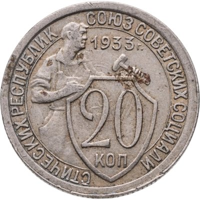 купить 20 копеек 1933
