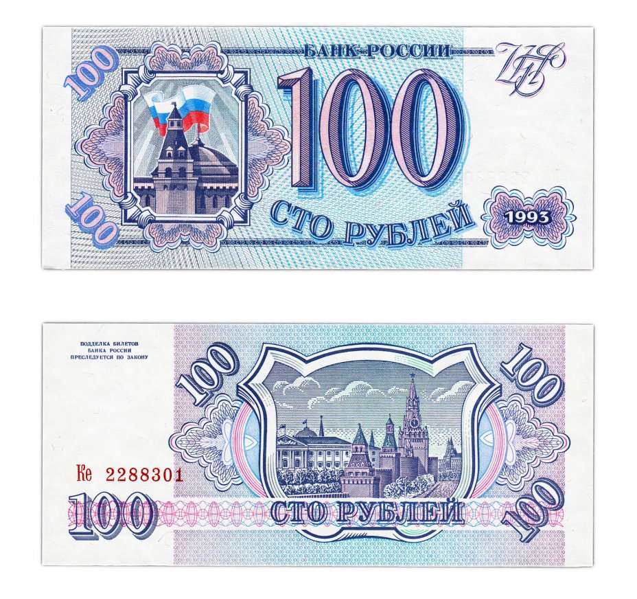 купить 100 рублей 1993 ПРЕСС