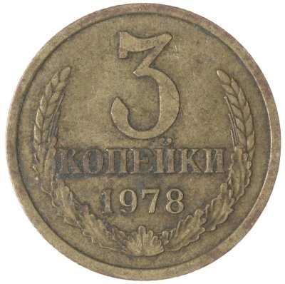 купить 3 копейки 1978