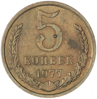 купить 5 копеек 1977