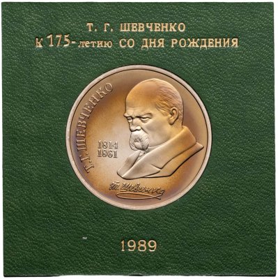 купить 1 рубль 1989 175 лет со дня рождения украинского поэта Т. Г. Шевченко в футляре Госбанка СССР