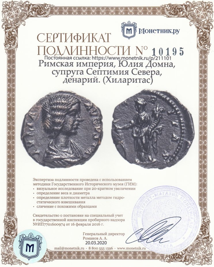 Сертификат подлинности Римская империя, Юлия Домна, супруга Септимия Севера, денарий. (Хиларитас)