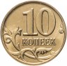 Купить 10 копеек 2012 М
