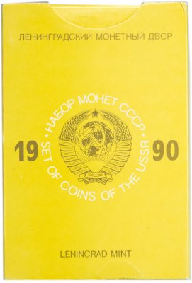 купить Годовой набор Госбанка СССР 1990 ЛМД (9 монет + жетон) в жесткой упаковке