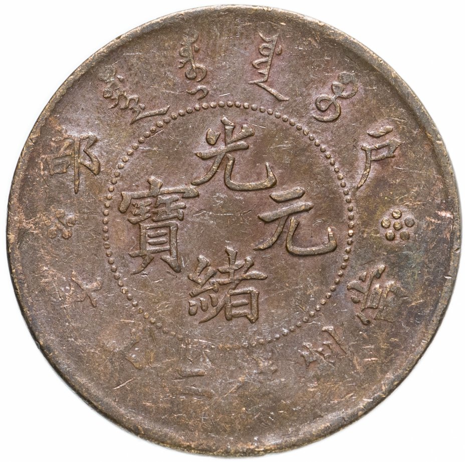 купить Китайская империя 20 кэш (cash) 1903
