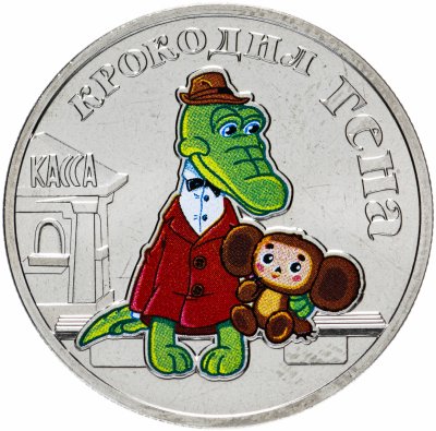 купить 25 рублей 2020 ММД Российская (советская) мультипликация - мультфильм "Крокодил Гена" цветная, в блистере