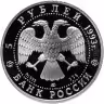 Купить 5 рублей 1993 ЛМД Proof "Русский балет - танцующая балерина"