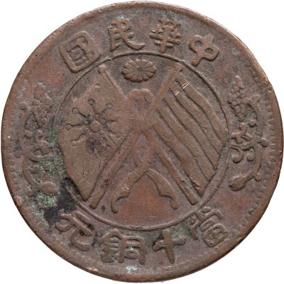 купить Китай 10 кэш 1920