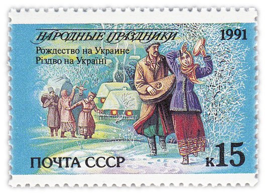 купить 15 копеек 1991 "Народные праздники: Рождество, Украина"