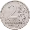 Купить 2 рубля 2000 СПМД "Новороссийск (города-герои)", из оборота