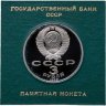 Купить 3 рубля 1989 Proof годовщина землетрясения в Армении, в футляре Госбанка СССР