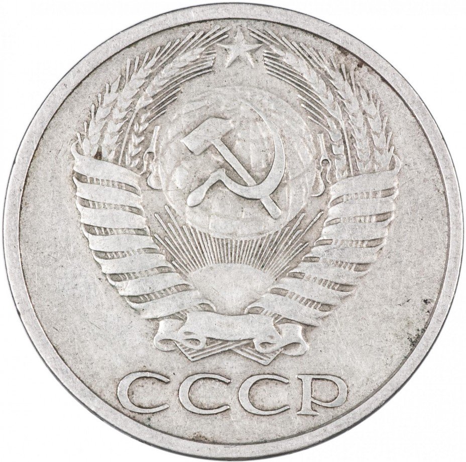 1973 год купить. 50 Копеек СССР 1973. 20 Копеек 1973 года цена. Стоимость монет 1973.