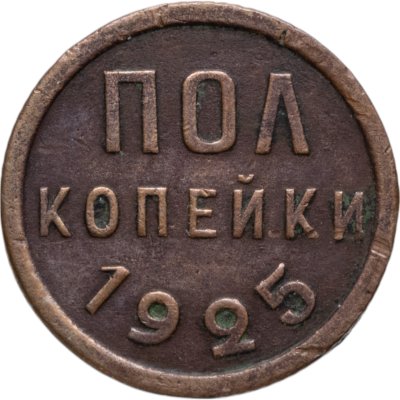 купить полкопейки 1925
