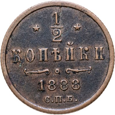 купить 1/2 копейки 1888 СПБ