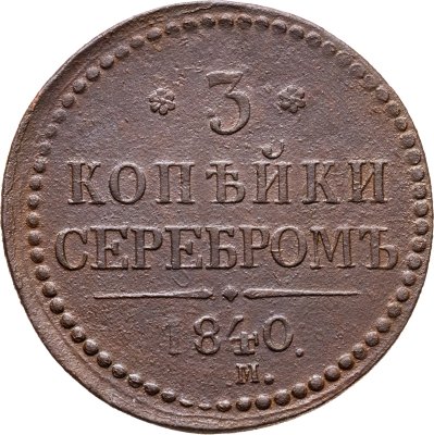 купить 3 копейки 1840 ЕМ вензель украшен, буквы "ЕМ" большие