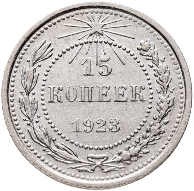 купить 15 копеек 1923
