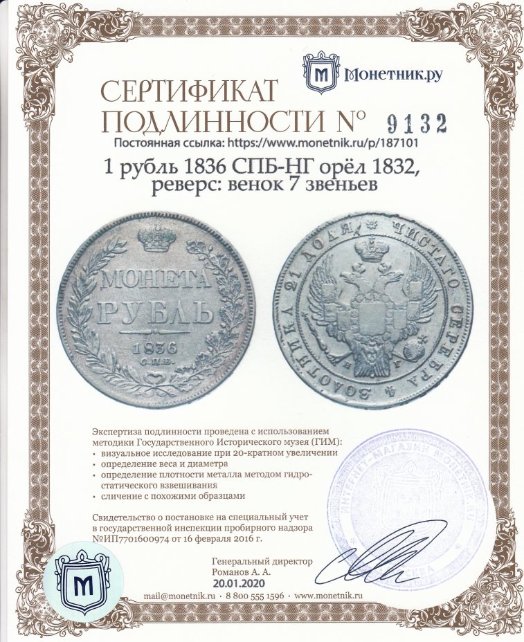 Сертификат подлинности 1 рубль 1836 СПБ-НГ   орёл 1832, реверс: венок 7 звеньев
