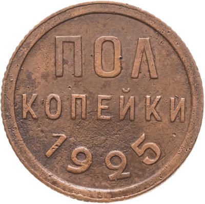 купить Полкопейки 1925