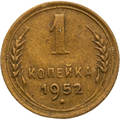 купить 1 копейка 1952