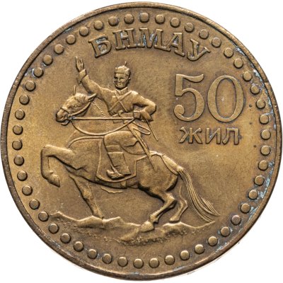 купить Монголия 1 тугрик 1971 50 лет революции (50 жил БНМАУ)