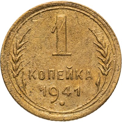 купить 1 копейка 1941