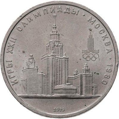 купить 1 рубль 1979 "Олимпиада-80 Главное здание Московского государственного университета (МГУ)"