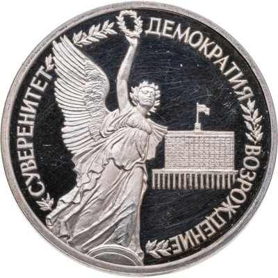 купить 1 рубль 1992 ЛМД Proof годовщина Государственного суверенитета России