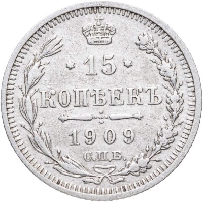 купить 15 копеек 1909 СПБ-ЭБ