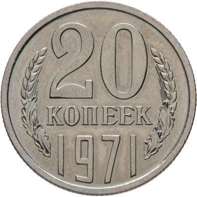 купить 20 копеек 1971 остатки штемпельного блеска