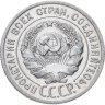 Купить 20 копеек 1925